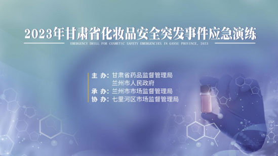 市市场监管局开展化妆品安全突发事件甘肃应急演练