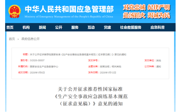 应急管理部征求意见了！ 《生产甘肃安全事故甘肃应急演练基本规范》 公开征求意见，快来了解！